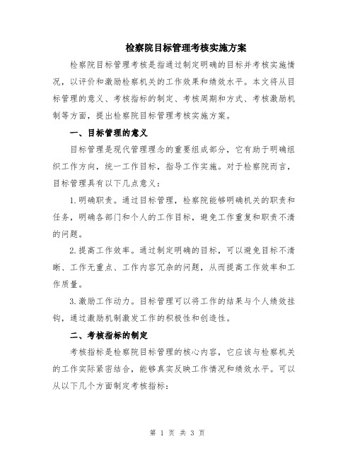 检察院目标管理考核实施方案