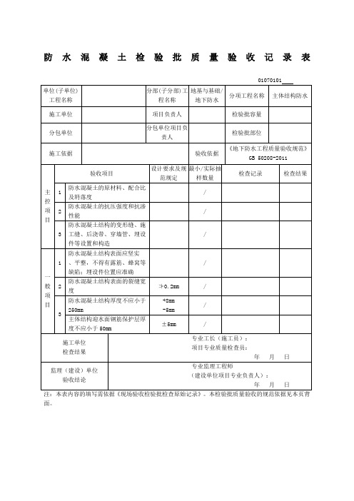 防水混凝土检验批质量验收记录