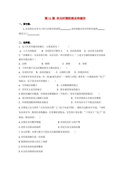 七年级历史下册 第11课 宋元时期的商业和城市练习 北京课改版