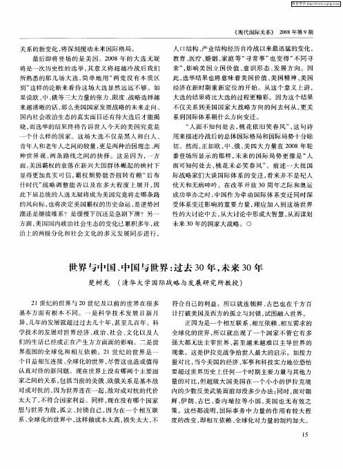 世界与中国、中国与世界:过去30年,未来30年