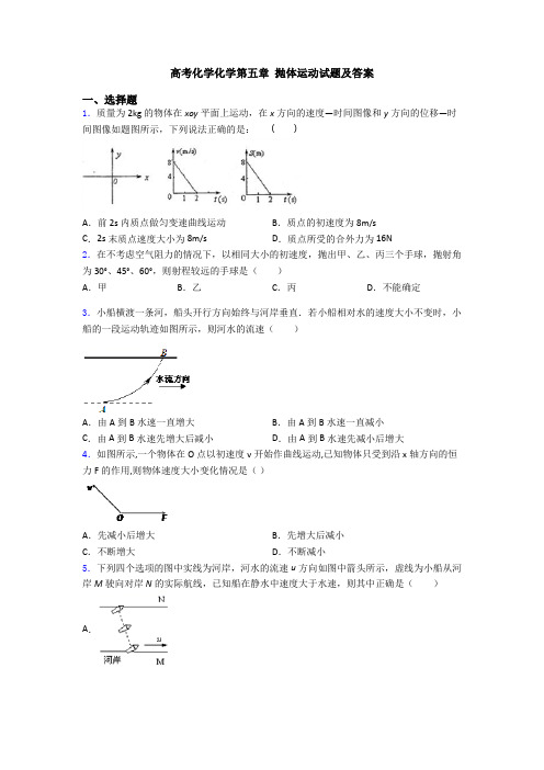 高考化学化学第五章 抛体运动试题及答案