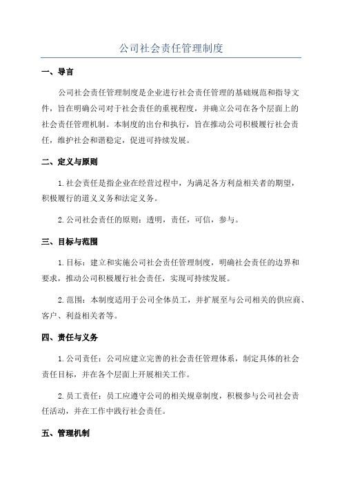 公司社会责任管理制度