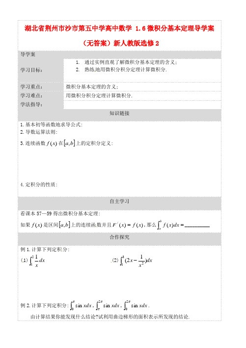 湖北省荆州市沙市第五中学高中数学 1.6微积分基本定理导学案(无答案)新人教版选修2-2