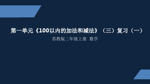 一年级下册数学课件《100以内的加法和减法》复习(共17张PPT)苏教版