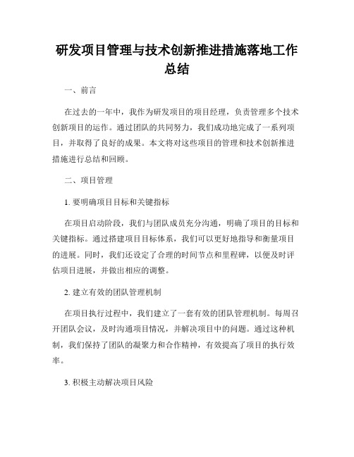 研发项目管理与技术创新推进措施落地工作总结