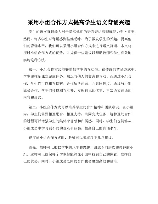 采用小组合作方式提高学生语文背诵兴趣