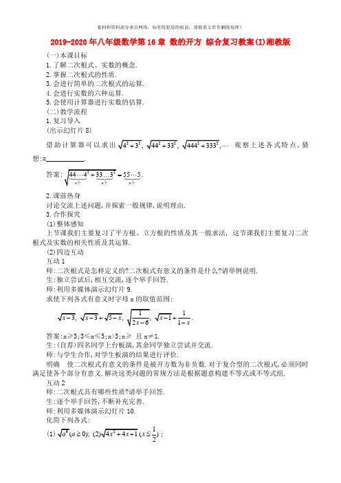 2019-2020年八年级数学第16章 数的开方 综合复习教案(I)湘教版