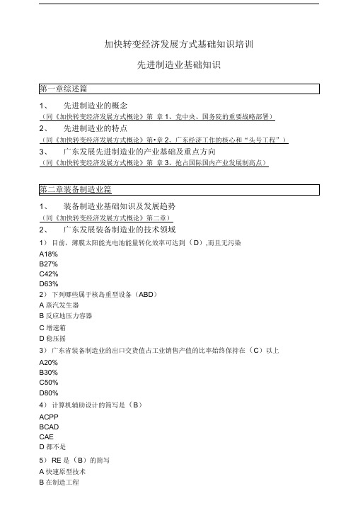 加快转变经济发展方式基础知识培训之先进制造业基础知识.doc