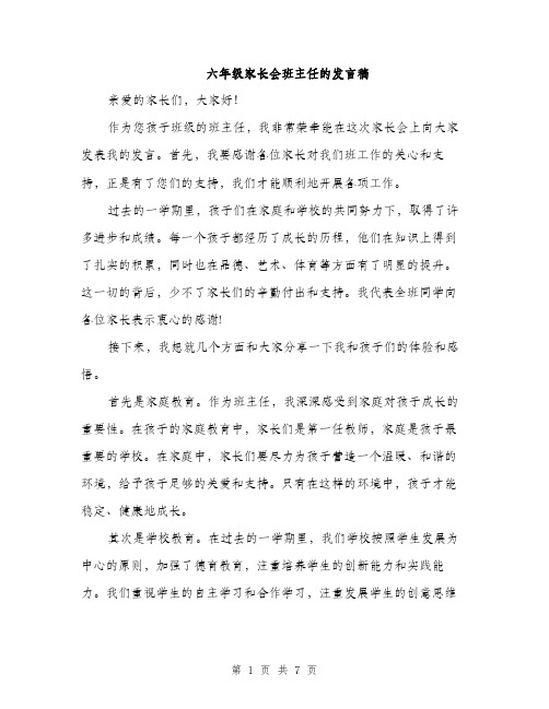 六年级家长会班主任的发言稿（4篇）