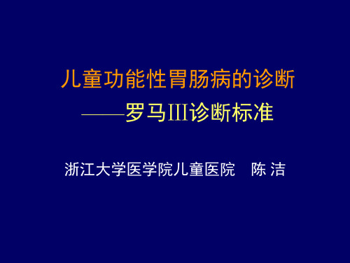 儿童功能性胃肠病的诊断罗马III标准解读