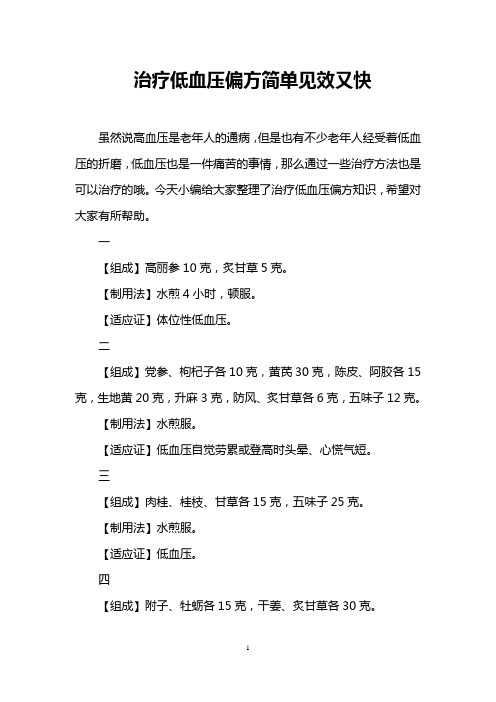 治疗低血压偏方简单见效又快