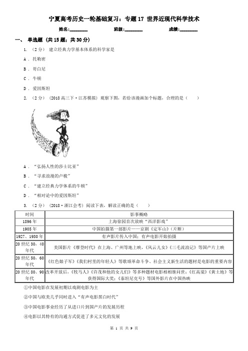 宁夏高考历史一轮基础复习：专题17 世界近现代科学技术