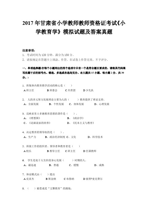 2017年甘肃省小学教师教师资格证考试《小学教育学》模拟试题及答案真题