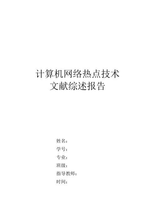 计算机网络研究热点文献综述报告,整理了很多的文献资料。内容比较新,格式标准。