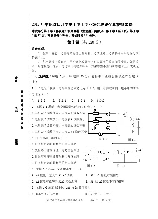 2012年中职对口升学电子电工类专业综合理论全真模拟试卷一(含答案)