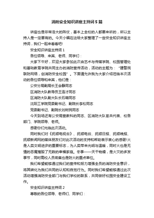 消防安全知识讲座主持词5篇