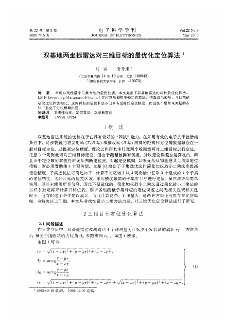 双基地两坐标雷达对三维目标的最优化定位算法