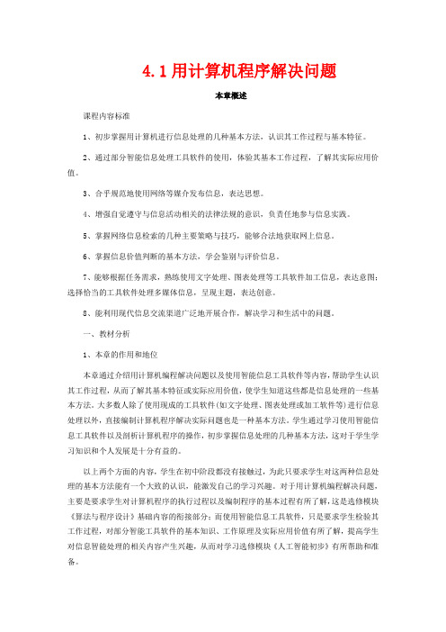 高中信息技术 4.1用计算机程序解决问题教案-人教版高中全册信息技术教案