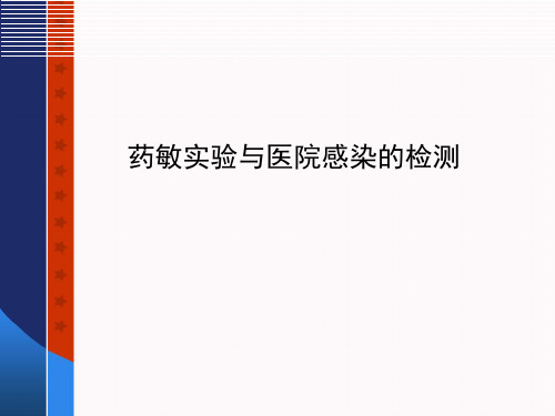 抗微生物药物和敏感性试验-精品医学课件