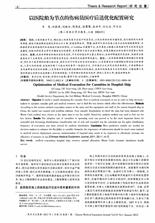 以医院船为节点的伤病员医疗后送优化配置研究