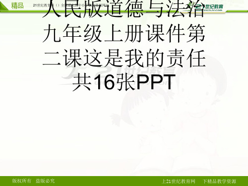 人民版道德与法治九级上册课件第二课这是我的责任共16张PPT