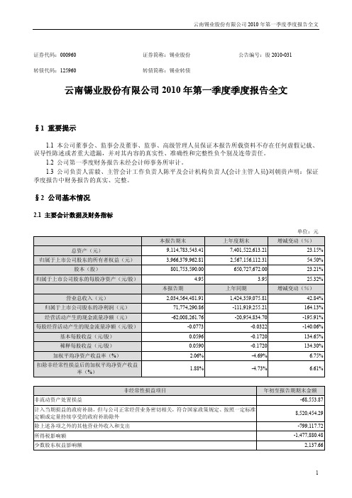 锡业股份：2010年第一季度报告全文 2010-04-23