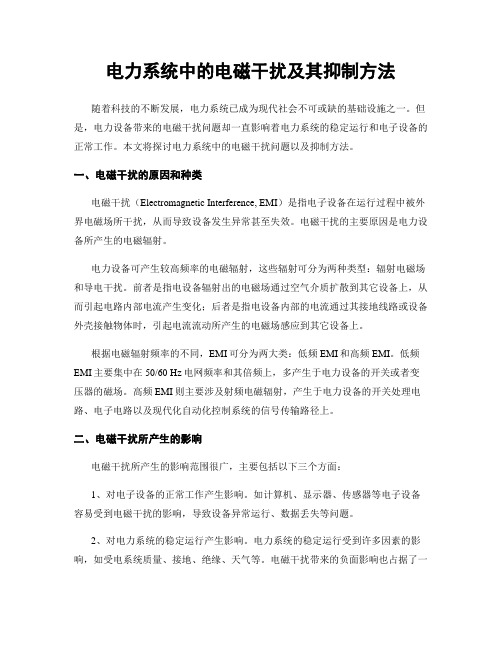 电力系统中的电磁干扰及其抑制方法