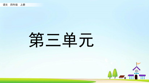 部编版四年级语文上册第三单元预习复习