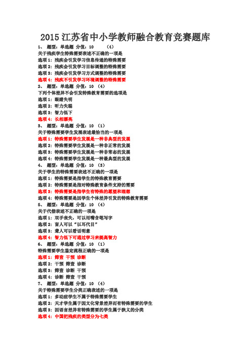 2015江苏省中小学教师融合教育竞赛题库(最新最全)