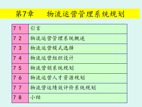 物流运营管理系统规划