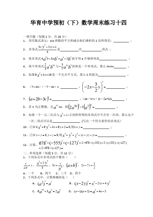 华育中学预初(下)数学周末练习十四