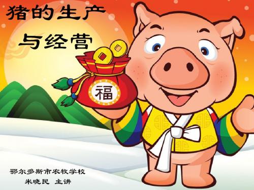 7现代养猪生产