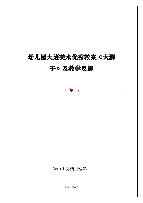 幼儿园大班美术优秀教案《大狮子》及教学反思