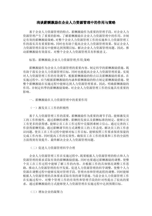 浅谈薪酬激励在企业人力资源管理中的作用与策略