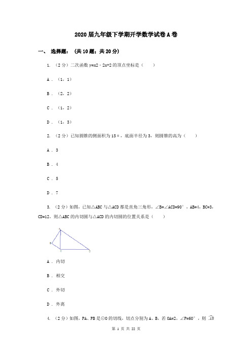 2020届九年级下学期开学数学试卷A卷