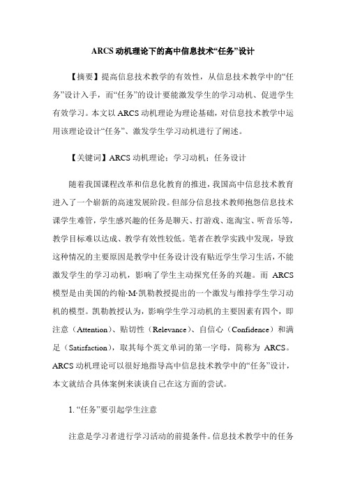 ARCS动机理论下的高中信息技术“任务”设计