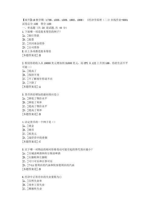 南开19秋学期(1709、1803、1809、1903、1909) 《经济学原理(二)》在线答案1