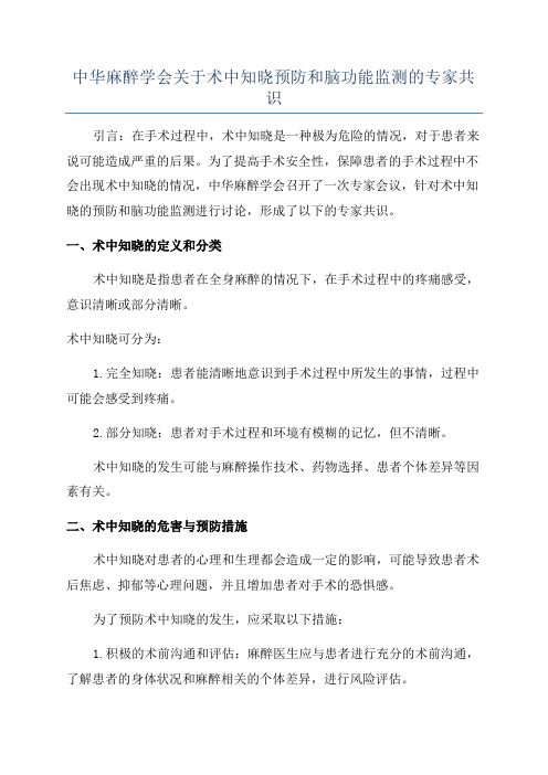 中华麻醉学会关于术中知晓预防和脑功能监测的专家共识