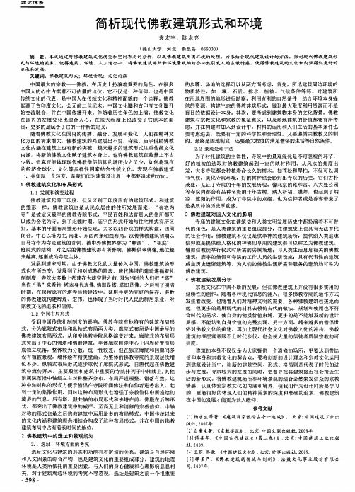 简析现代佛教建筑形式和环境