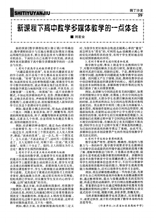 新课程下高中数学多媒体教学的一点体会