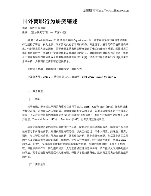国外离职行为研究综述