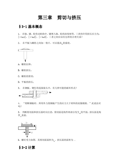 第三章剪切与挤压讲义