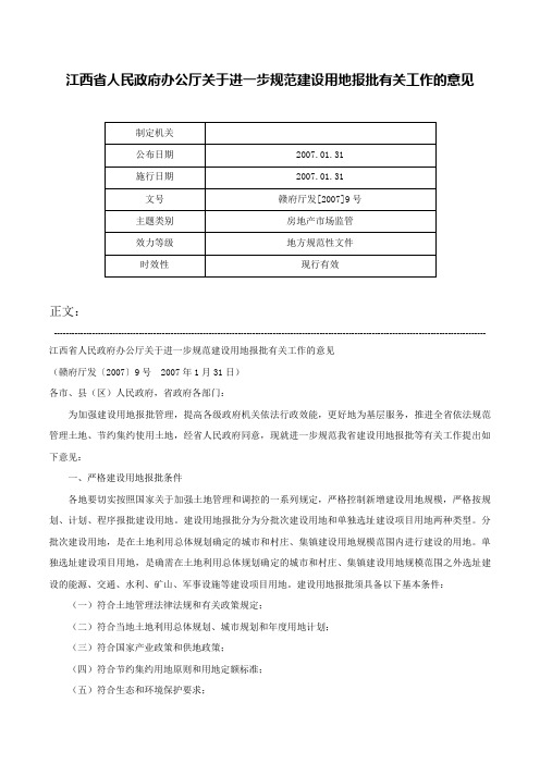 江西省人民政府办公厅关于进一步规范建设用地报批有关工作的意见-赣府厅发[2007]9号