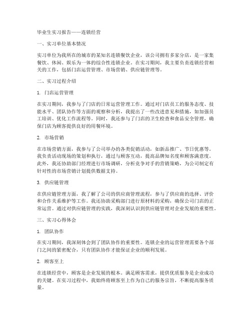 毕业生实习报告连锁经营