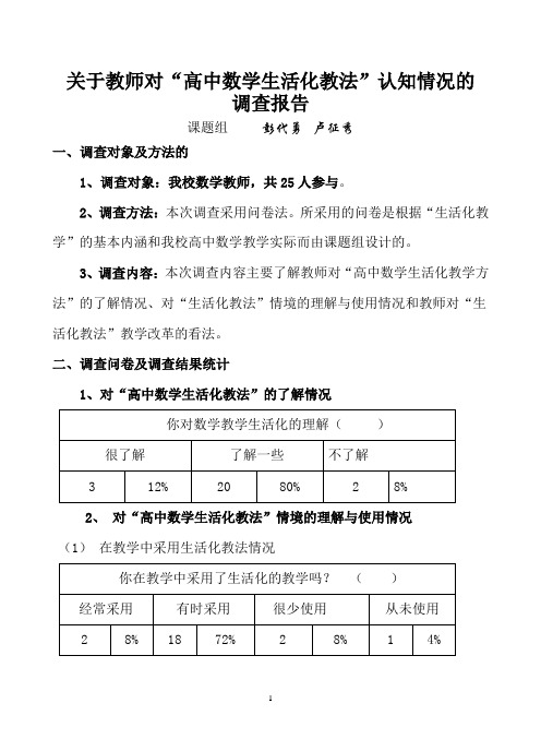 课题高中数字生活化教师调查分析