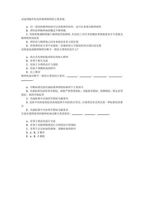 精神病学(医学高级)四、精神障碍的分类与诊断标准章节练习(2014-8-9)