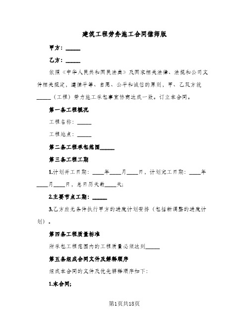 建筑工程劳务施工合同律师版(3篇)