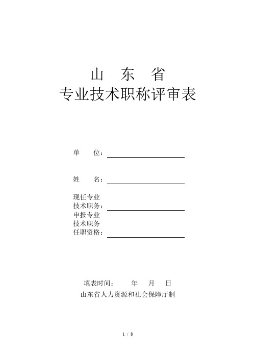 《山东省专业技术职称评审表》word文本