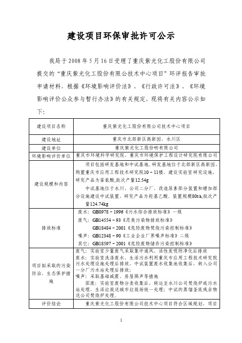 建设项目环保审批许可公示重庆紫光化工股份哟有限公司环境影响评价单位重庆市环境科学研究院重庆市环境保