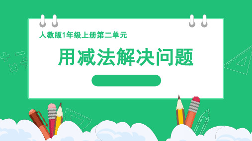 6和7的加、减法《用减法解决问题》精品课件